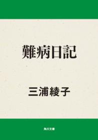 難病日記 三浦綾子 電子版 紀伊國屋書店ウェブストア オンライン書店 本 雑誌の通販 電子書籍ストア 難病日記 三浦綾子 電子版 紀伊國屋書店ウェブストア オンライン書店 本 雑誌の通販 電子書籍ストア