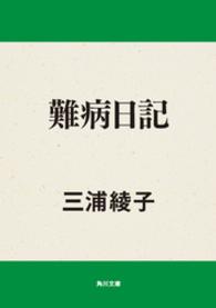 難病日記 角川文庫