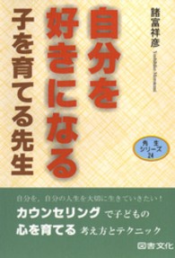 自分を好きになる子を育てる先生 先生シリーズ