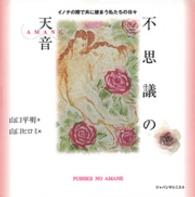 不思議の天音 - イノチの際で共に棲まう私たちの日々