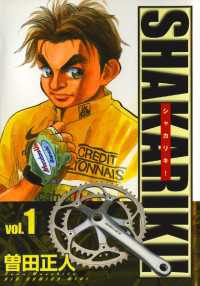 ビッグコミックス<br> シャカリキ！（１）