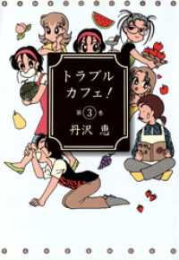 トラブルカフェ！　（３） バンブーコミックス 4コマセレクション