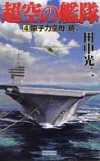 超空の艦隊　(４)　原子力空母“暁” 歴史群像新書
