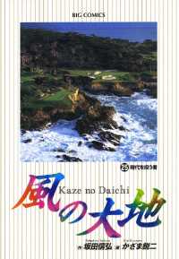 風の大地（２５） ビッグコミックス