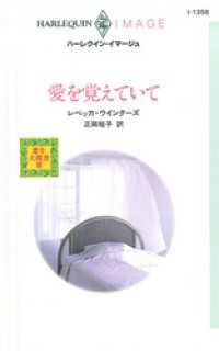 愛を覚えていて　恋を大捜査 ＩＩＩ ハーレクイン