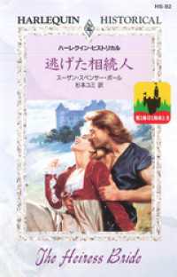 逃げた相続人　愛と称号と財産と ＩＩ ハーレクイン