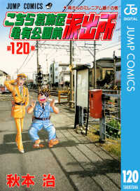 ジャンプコミックスDIGITAL<br> こちら葛飾区亀有公園前派出所 120