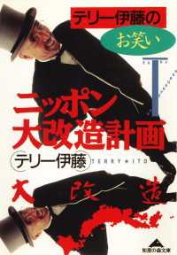 光文社知恵の森文庫<br> テリー伊藤のお笑いニッポン大改造計画