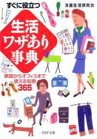 すぐに役立つ 「生活」ワザあり事典 - 家庭からオフィスまで使える知恵365