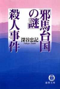 徳間文庫<br> 「邪馬台国の謎」殺人事件