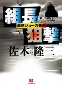 組長狙撃　海燕ジョーの奇跡  隣りの殺人者5　（小学館）」 小学館文庫