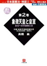 小学館文庫<br> 日本国憲法・検証１９４５ー２０００資料と論点第２巻象徴天皇と皇室（小学館文庫）
