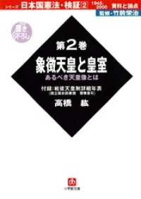 日本国憲法・検証１９４５ー２０００資料と論点第２巻象徴天皇と皇室（小学館文庫） 小学館文庫