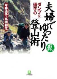 ダンプ＆通子の　夫婦でゆったり登山術（小学館文庫） 小学館文庫