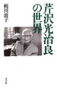 芹沢光治良の世界