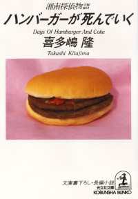 ハンバーガーが死んでいく 湘南探偵物語 喜多嶋隆 電子版 紀伊國屋書店ウェブストア オンライン書店 本 雑誌の通販 電子書籍ストア ハンバーガーが死んでいく 湘南探偵物語 喜多嶋隆 電子版 紀伊國屋書店ウェブストア オンライン書店 本 雑誌の通販 電子書籍ストア