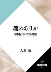 角川選書<br> 魂のありか　中国古代の霊魂観