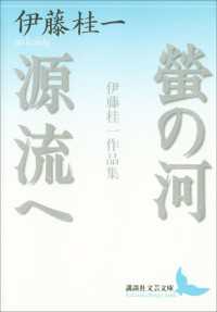 螢の河　源流へ　伊藤桂一作品集