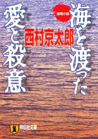 祥伝社文庫<br> 海を渡った愛と殺意