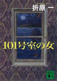 １０１号室の女 講談社文庫