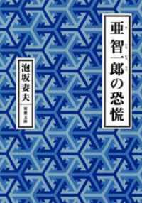 双葉文庫<br> 亜智一郎の恐慌