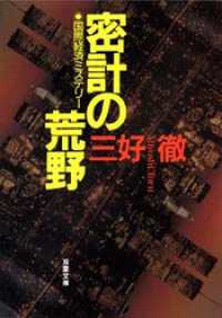 双葉文庫<br> 密計の荒野 国際経済ミステリー