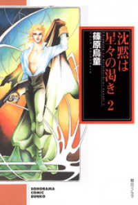 ソノラマコミック文庫<br> 沈黙は星々の渇き ２巻