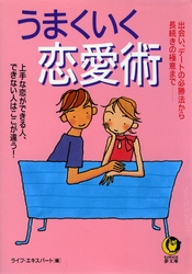 ＫＡＷＡＤＥ夢文庫<br> うまくいく恋愛術 - 上手な恋ができる人、できない人はここが違う！