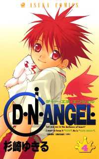 あすかコミックス<br> D・N・ANGEL(4)