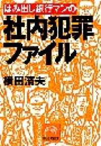 はみ出し銀行マンの社内犯罪ファイル 祥伝社黄金文庫