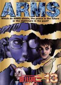 ARMS（１３） 少年サンデーコミックス