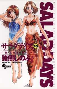 少年サンデーコミックス<br> SALAD DAYS（１０）