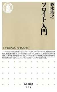 フロイト入門 ちくま新書