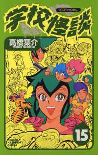 週刊少年チャンピオン<br> 学校怪談（15）