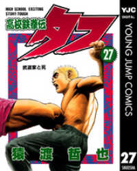 高校鉄拳伝タフ 27 ヤングジャンプコミックスDIGITAL