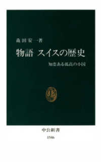 物語 スイスの歴史　知恵ある孤高の小国 中公新書