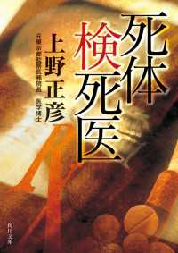死体検死医 角川文庫