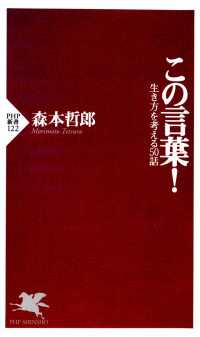 この言葉！ - 生き方を考える５０話