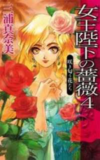 女王陛下の薔薇４　咲き匂う花たち C★NOVELSファンタジア
