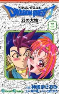 ドラゴンクエスト 幻の大地8巻 ガンガンコミックス