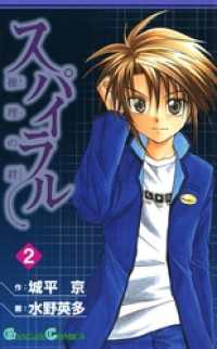 スパイラル ～推理の絆～2巻 / 城平京【作】/水野英多【画
