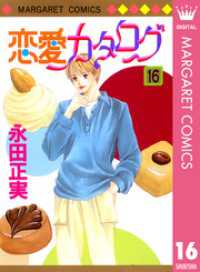 恋愛カタログ 16 マーガレットコミックスDIGITAL