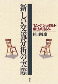 新しい交流分析の実際 - ＴＡ・ゲシュタルト療法の試み