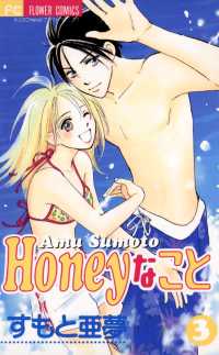 フラワーコミックス<br> Honeyなこと（３）