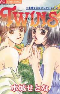 ＴＷＩＮＳ フラワーコミックス