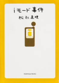 ｉモード事件 角川文庫