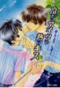 冷たいアイツの熱いキス ラピス文庫