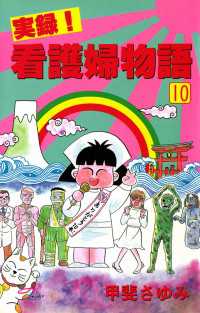 実録！看護婦物語　10 サスペリアミステリー