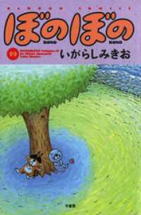 ぼのぼの（１９） バンブーコミックス 4コマセレクション