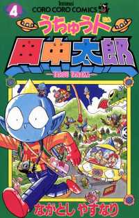 てんとう虫コミックス<br> うちゅう人田中太郎（４）